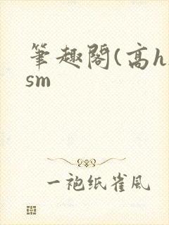 笔趣阁(高h)sm