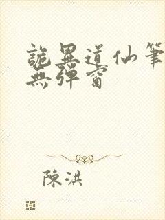 诡异道仙笔趣阁无弹窗