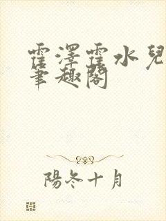 霍泽霍水儿父爱笔趣阁封面