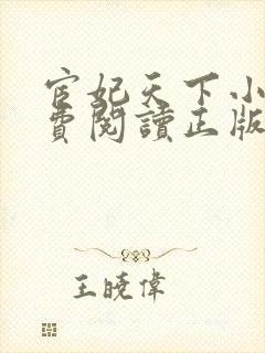 宦妃天下小说免费阅读正版