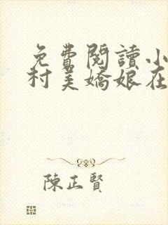 免费阅读小说山村美娇娘在线阅读全文