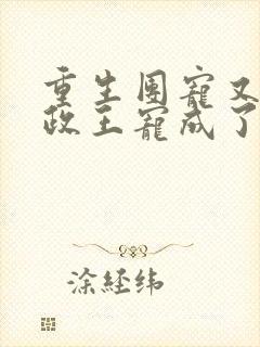 重生团宠又被摄政王宠成了小娇娇的