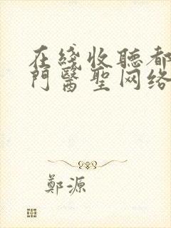 在线收听都市奇门医圣网络有声书免费