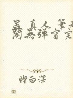 蛊 真人 笔趣阁无弹窗完整版