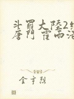 斗罗大陆2绝世唐门 霍雨浩