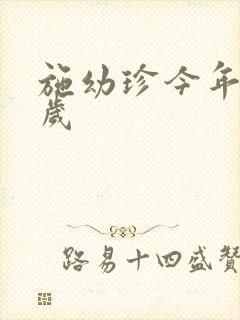 施幼珍今年多大岁