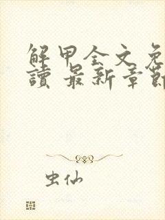 解甲全文免费阅读 最新章节 无弹窗