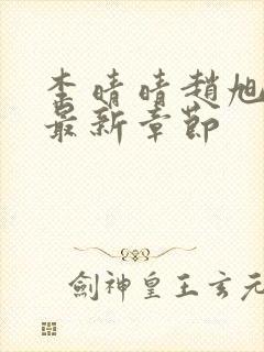 李晴晴赵旭小说最新章节