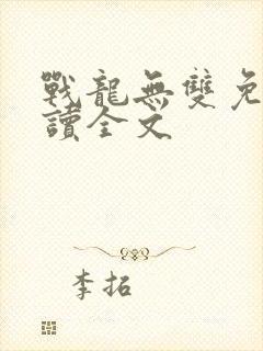 战龙无双免费阅读全文封面