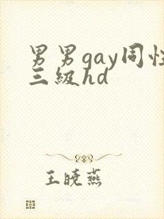 男男gay同性三级hd