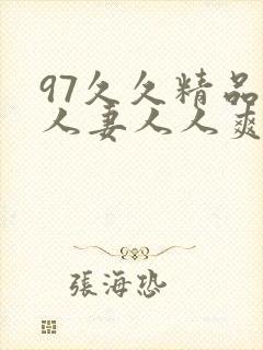 97久久精品人人妻人人爽