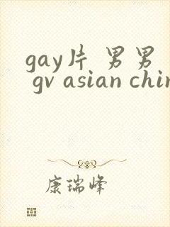 gay片 男男 gv asian chinese gay
