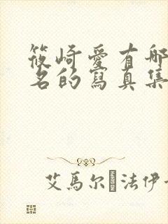 筱崎爱有哪些著名的写真集?