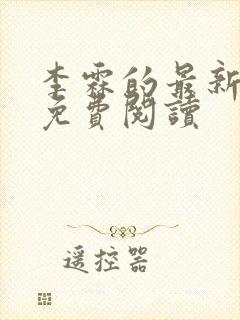 李霖的最新章节免费阅读