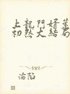 上龙门婿叶辰萧初然大结局