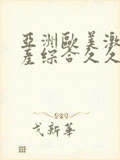 亚洲欧美激情国产综合久久久