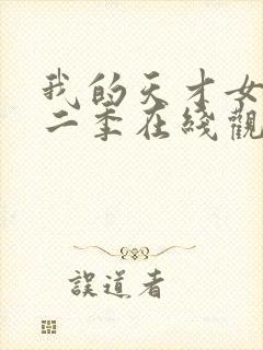 我的天才女友第二季在线观看