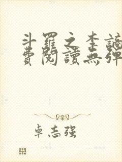 斗罗之李谪仙免费阅读无弹窗笔趣阁