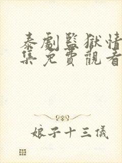 泰剧监狱情迷5集免费观看