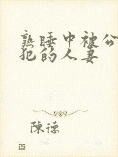 熟睡中被公公侵犯的人妻