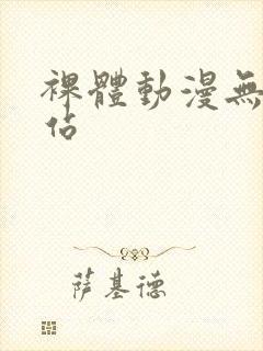 裸体动漫无尽网站