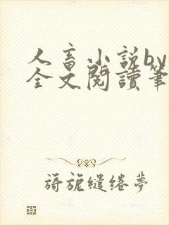 人畜小说by欢全文阅读笔趣阁最新章节