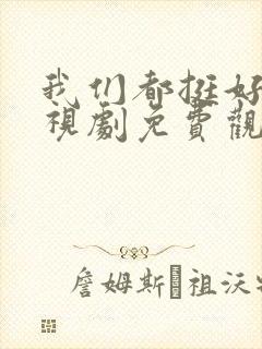 我们都挺好的电视剧免费观看全集