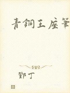 青铜王座笔趣阁