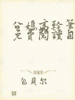 公媳高干笔趣阁免费阅读目录