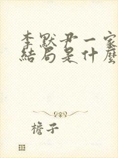 李默尹一家三口结局是什么