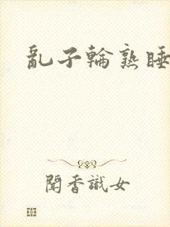 乱子轮熟睡1区封面