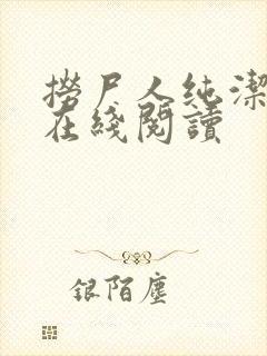 捞尸人纯洁小龙在线阅读封面