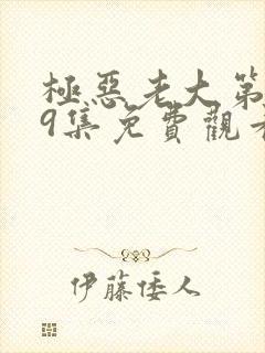 极恶老大第二季9集免费观看