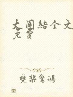 大团结全文阅读免费