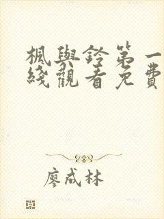 枫与铃第一季在线观看免费love me