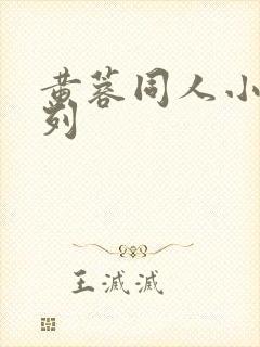 黄蓉同人小说系列封面