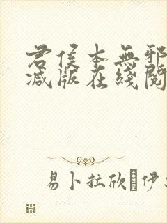 君侯本无邪未删减版在线阅读