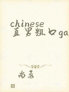 chinese直男粗口gay