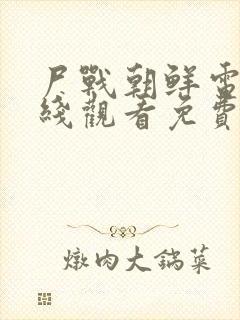 尸战朝鲜电影在线观看免费观看