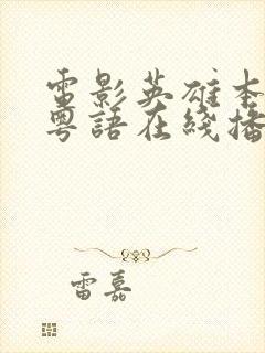 电影英雄本色2粤语在线播放