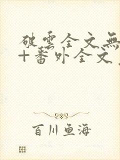 破云全文无删减+番外全文免费阅读笔趣阁