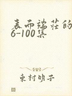 表面端庄的妈妈6-100集封面