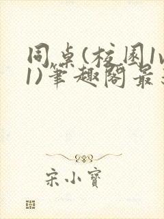 同桌(校园1v1)笔趣阁最新章节内容