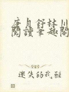 唐月舒林川免费阅读笔趣阁封面