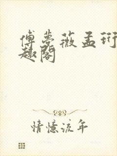 傅梦薇孟珩川笔趣阁