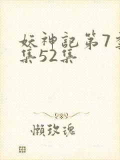 妖神记第7季全集52集