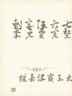 刺客伍六七第3季免费完整版观看封面