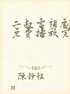 二叔电视剧全集免费播放完整版封面