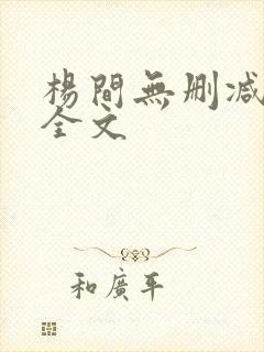 杨间无删减阅读全文