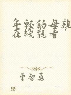 年轻的母亲2 在线观看